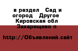  в раздел : Сад и огород » Другое . Кировская обл.,Захарищево п.